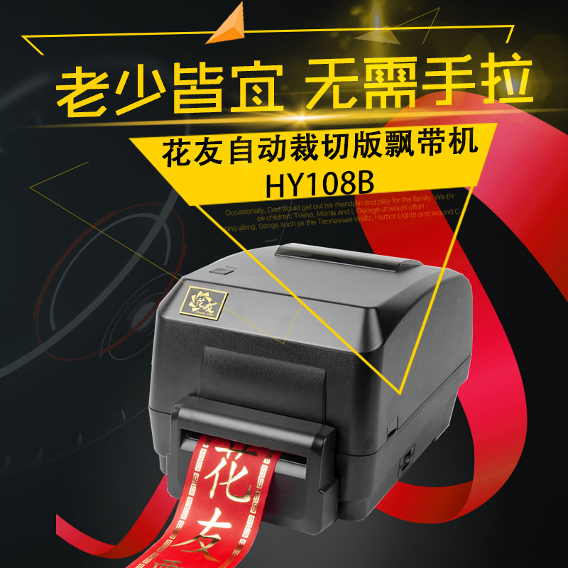 【花友】HY108B蓝牙手机版飘带机自动裁切版飘带打印机