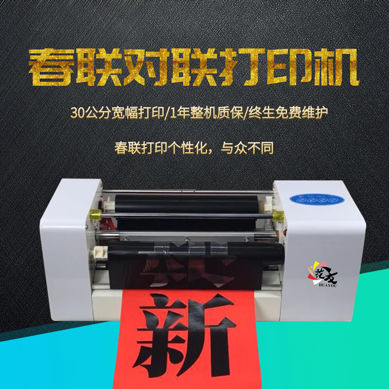 【花友】HY360A+春联对联打印机