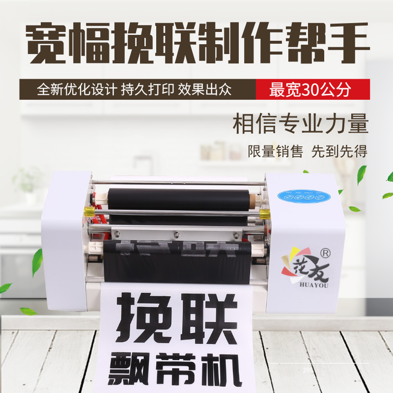 【花友】HY360A+挽联飘带打印机