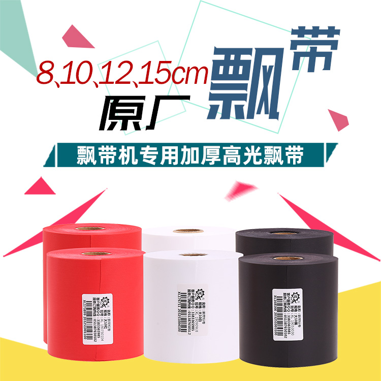 【花友】#飘带单品集#红/黑/白，8/10/12/15全系列飘带，100米/卷，加厚高亮