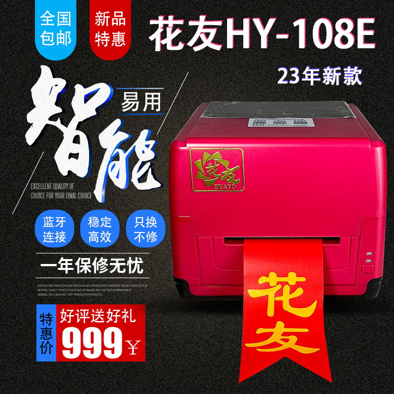 【花友】HY108E蓝牙手机版飘带机自动裁切版飘带打印机