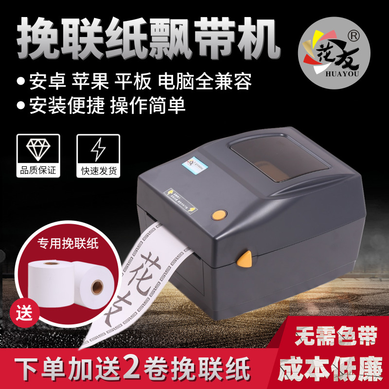【花友】HY108BT蓝牙手机版挽联纸专用打印机