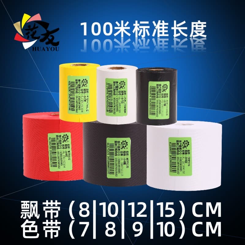 【新花友】小管（纸管内径20mm）飘带+色带套装耗材