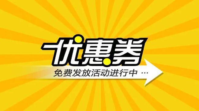 优惠券